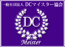 DCマイスター